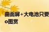 曲面屏+大电池只要1399元！moto S50 Neo图赏