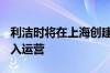 利洁时将在上海创建研发中心 预计2026年投入运营