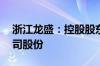 浙江龙盛：控股股东拟2亿元至4亿元增持公司股份