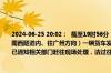 2024-06-25 20:02：  截至19时56分，G4521大广高速南龙段K3142+400公里处（龙南西隧道内、往广州方向）一辆货车发生故障占用一条行车道，现场双车道缓慢通行，已通知相关部门赶往现场处理，请过往车辆减速慢行，注意安全。​​​​