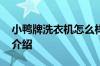 小鸭牌洗衣机怎么样 小鸭牌洗衣机使用方法介绍