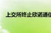 上交所终止欣诺通信科创板发行上市审核