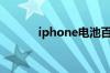 iphone电池百分比的设置方法