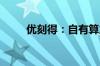 优刻得：自有算力规模已超4700P