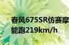 春风675SR仿赛摩托发布定档：三缸水冷、能跑219km/h