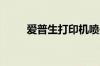 爱普生打印机喷头堵塞的处理方法