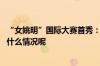 “女姚明”国际大赛首秀：身高2米24的张子宇9投9中 到底什么情况呢