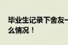 毕业生记录下舍友一个个离开寝室 具体是什么情况！