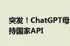 突发！ChatGPT母公司OpenAI：停止不支持国家API