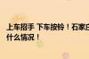 上车招手 下车按铃！石家庄开通6条响应式公交线路 具体是什么情况！