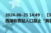 2024-06-25 14:49： 【S29祁浮高速】受暴雨天气影响，西湖收费站入口禁止“两客一危”车辆上高速。 ​​​