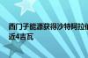 西门子能源获得沙特阿拉伯15亿美元电站订单 总装机容量近4吉瓦