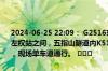 2024-06-25 22:09： G2516东吕高速和榆段：汾阳方向，和顺东站与左权站之间，五指山隧道内K511+093处一辆半挂车故障，占用大车道，现场单车道通行。 ​​​
