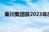 秦川集团获2023年度国家科学技术进步奖