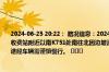 2024-06-25 20:22： 路况信息：2024年6月25日20时13分，许广高速潭衡西段杨嘉桥收费站附近以南K751处南往北因边坡滑坡占用应急车道，目前养护人员正在现场处理，途经车辆需谨慎慢行。 ​​​