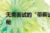 无需面试的“带薪试岗”是什么套路 真相揭秘