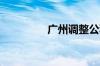 广州调整公积金缴存基数