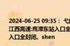 2024-06-25 09:35： 弋阳、杨梅岭站入口解封。shen//@江西高速:鹰潭东站入口全封闭。shen//@江西高速:贵溪站入口全封闭。shen