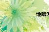 地暖怎么排气