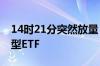 14时21分突然放量！资金再度大量涌入股票型ETF
