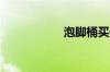 泡脚桶买什么样的好