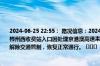 2024-06-25 22:55： 路况信息：2024年6月25日19时36分，厦蓉高速郴宁段郴州南、郴州西收费站入口因处理京港澳高速耒宜段K1818处事故实行交通管制，至22时50分已解除交通管制，恢复正常通行。 ​​​