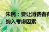 朱民：要让消费者有信心消费 将社会保障等纳入考虑因素