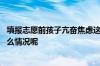 填报志愿前孩子亢奋焦虑这么办？做好这些事很关键 到底什么情况呢