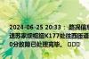 2024-06-25 20:33： 路况信息：2024年6月25日20时15分，平洞高速苏家坝枢纽K177处往西匝道因一辆小车故障占用应急车道，至20时30分故障已处理完毕。 ​​​
