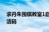 求丹朱围棋教室1启蒙篇25级20级软件的激活码