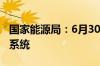 国家能源局：6月30日启用国家绿证核发交易系统