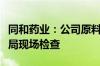 同和药业：公司原料药通过巴西国家卫生监督局现场检查