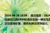 2024-06-26 18:08： 路况信息：2024年6月26日17时51分，厦蓉高速汝郴段平和收费站附近以西K634处西往东因一辆货车故障占用行车道和应急车道，目前路产、施救人员正在现场处理，途经车辆需谨慎慢行。Sa85Za ​​​