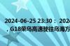 2024-06-25 23:30： 2024-06-25 23:30,因车辆交通事故，G18荣乌高速驶往乌海方向K734处占用第1行车道。 ​​​