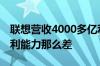 联想营收4000多亿利润仅80亿为什么联想盈利能力那么差