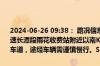 2024-06-26 09:38： 路况信息：2024年6月26日9时35分，京港澳高速长潭段雨花收费站附近以南K1504处北往南因一辆货车故障占用应急车道，途经车辆需谨慎慢行。Sa85Za ​​​