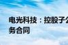 电光科技：控股子公司签署5.54亿元算力服务合同