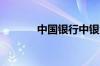 中国银行中银活期宝怎么赎回