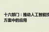 十六部门：推动人工智能技术在制定个性化营养、运动干预方案中的应用