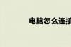 电脑怎么连接电视 详细步骤