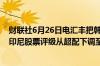 财联社6月26日电汇丰把韩国股票评级从中性上调至超配把印尼股票评级从超配下调至中性