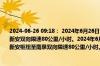 2024-06-26 09:18： 2024年6月26日9时11分，S19通锡高速无锡段由于降雨，顾山至新安双向限速80公里/小时。2024年6月26日9时12分，S58沪常高速无锡段由于降雨，新安枢纽至南泉双向限速80公里/小时。 ​​​