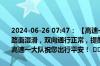 2024-06-26 07:47： 【高速一大队两公布一提示】即时路况:天气雨，路面湿滑，双向通行正常，提醒驾驶员朋友减速慢行，注意行车安全，高速一大队祝您出行平安！ ​​​
