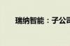 瑞纳智能：子公司中标2.06亿元项目