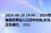 2024-06-26 16:36： 2024年6月26日16:36银昆高速宝鸡段火烧寨、陇县收费站入口汉中方向,水沟、千阳、南寨、凤翔收费站入口双向恢复正常通行。 ​​​