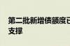 第二批新增债额度已下达 下半年基建投资有支撑