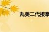 丸美二代接掌子品牌“恋火”