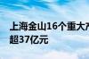 上海金山16个重大产业项目集中开工 总投资超37亿元