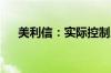 美利信：实际控制人余克飞被解除留置