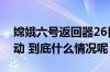 嫦娥六号返回器26日运抵北京后举行开舱活动 到底什么情况呢